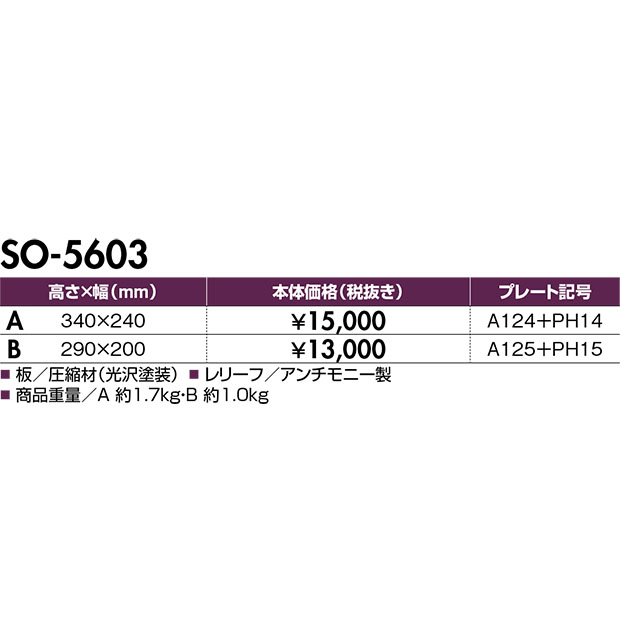 【プレミアム楯*】SO-5603