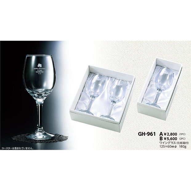 【テーブルウェア】GH-961　ワイングラス