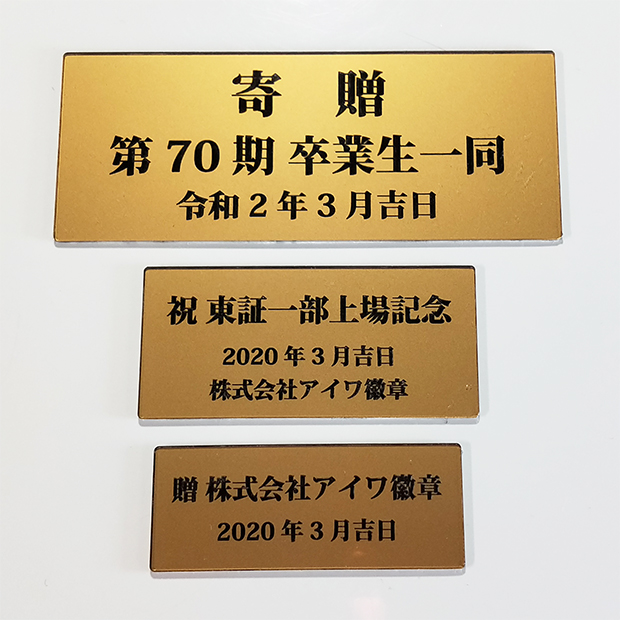 銘板 寄贈プレート アクリル製 赤金 記念品 ノベルティ トロフィなどイベント商品の発注はアイワ徽章 きしょう