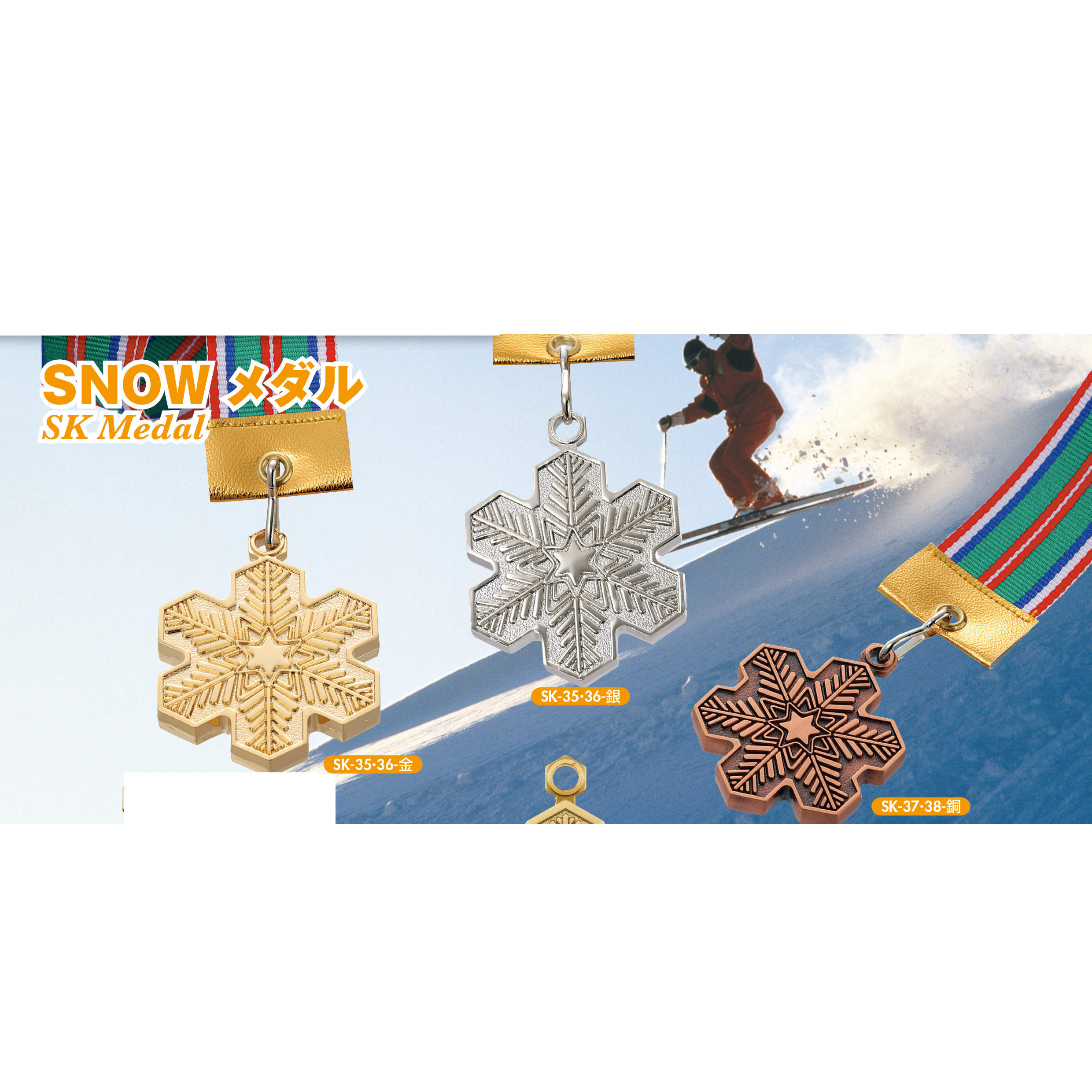 廃盤品【メダル】SK-35(SNOWメダル）雪の結晶　ウィンタースポーツメダル