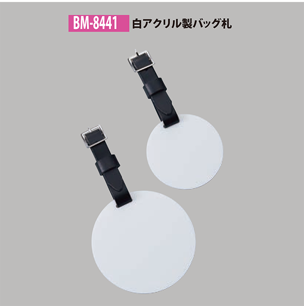 【バッグタグ】BM-8441 白アクリル製 バッグ札