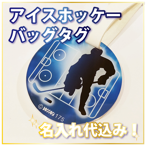 バッグタグ(アイスホッケー)