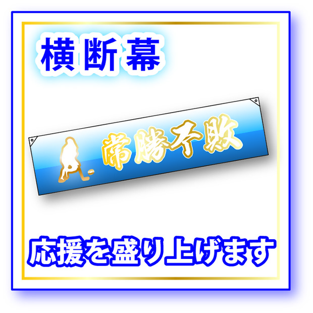 【旗】横断幕 横5ｍ×H90㎝