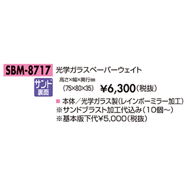 【ペーパーウェイト】SBM-8558/8559