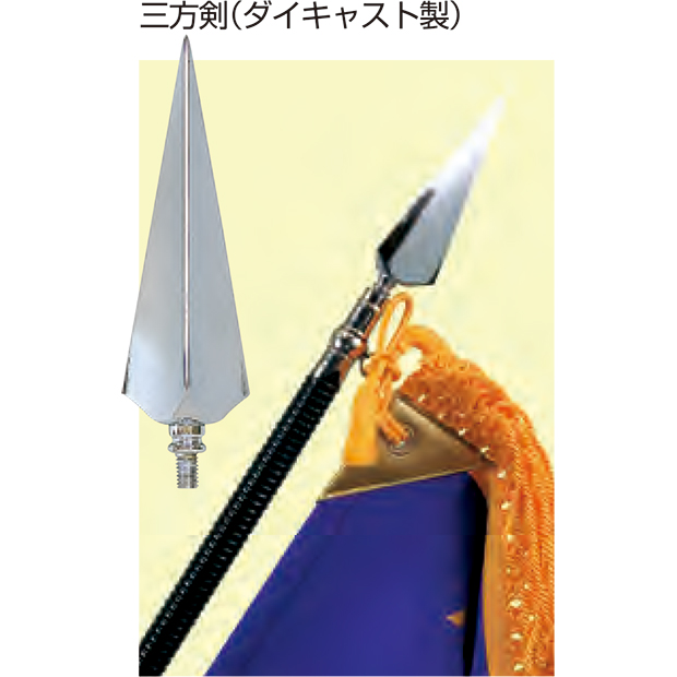 【旗】剣先(亜鉛ダイキャスト製) 三方剣