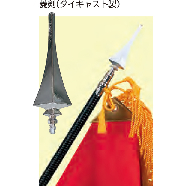 【旗】剣先(ダイキャスト製) 菱剣