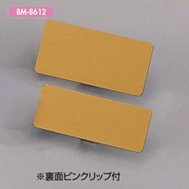 【名札】BM-8612(金色)*