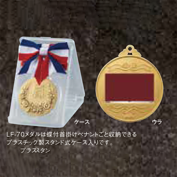 【種目選択メダル】LF-70　20％OFF☆