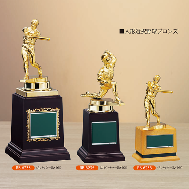 【野球トロフィ】RB-6233 / 6235 / 6236 ” 20％OFF