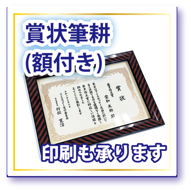 【賞状】全文筆耕 賞状額セット