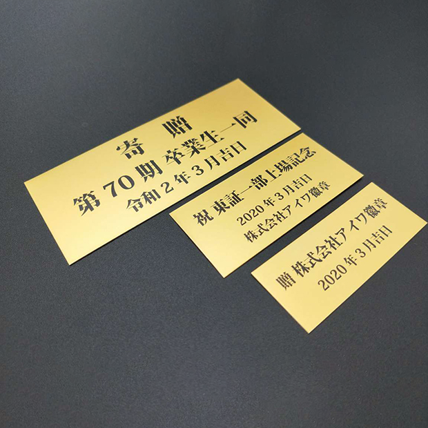 銘板 寄贈プレート アルミ製 金色 記念品 ノベルティ トロフィなどイベント商品の発注はアイワ徽章 きしょう