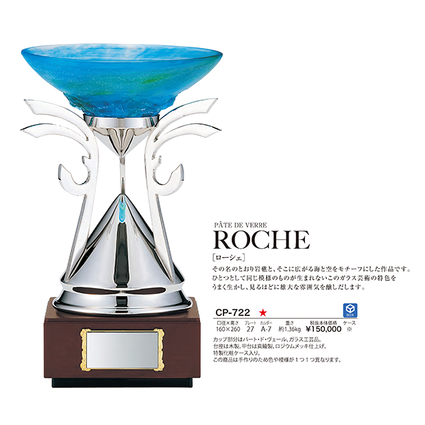 【優勝カップ】CP-722（ローシェ）30％OFF