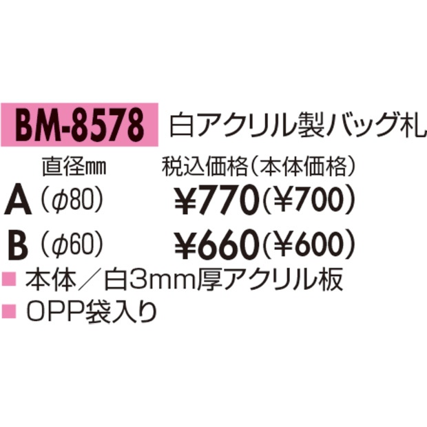 【バッグタグ】BM-8578 白アクリル製 バッグ札