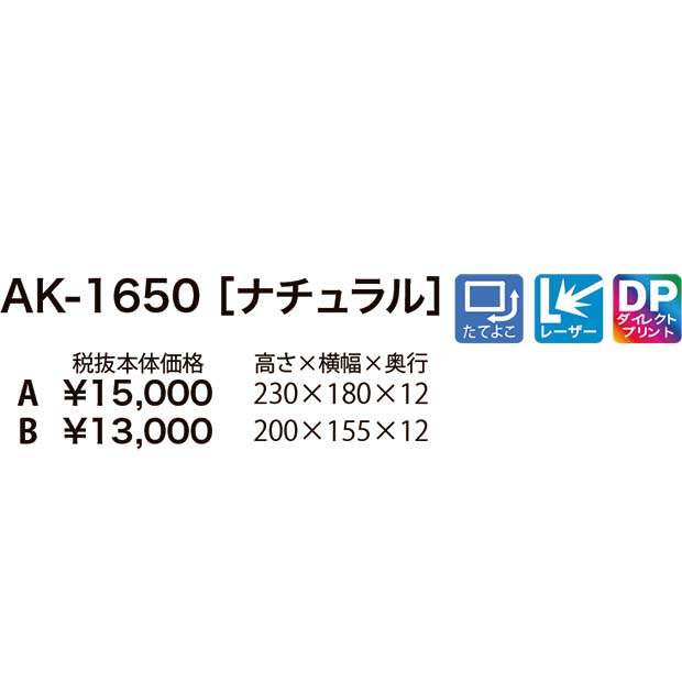 【セミオーダー楯】AK-1650［竹-ライン］ナチュラル 20％OFF☆