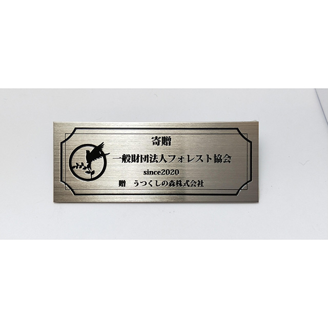 【寄贈プレート・銘板】エッチングプレート　真鍮製 ニッケルメッキ　ヘアライン