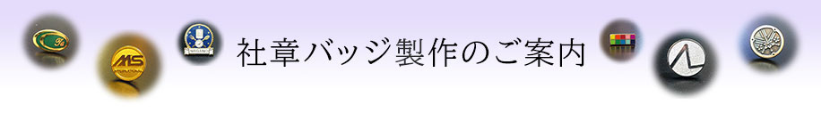 社章バッジ製作のご案内