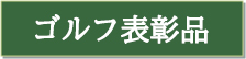 ゴルフ ゴルフ表彰品