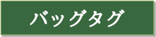 ゴルフ バッグタグ