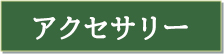 ゴルフ アクセサリ