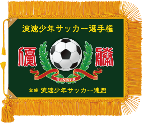 サッカー