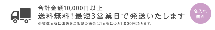 合計金額10,000円以上 送料無料!最短3営業日で発送致します