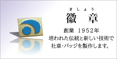 徽章・社章バッジ製作のご案内