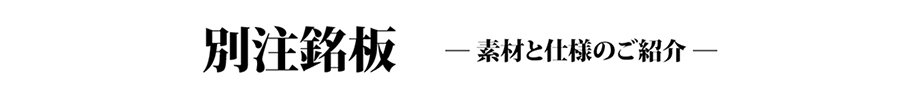 別注銘板素材と仕様のご紹介